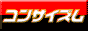 �R���T�C�Y��